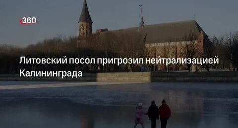 В литве пригрозили нейтрализовать калининград
