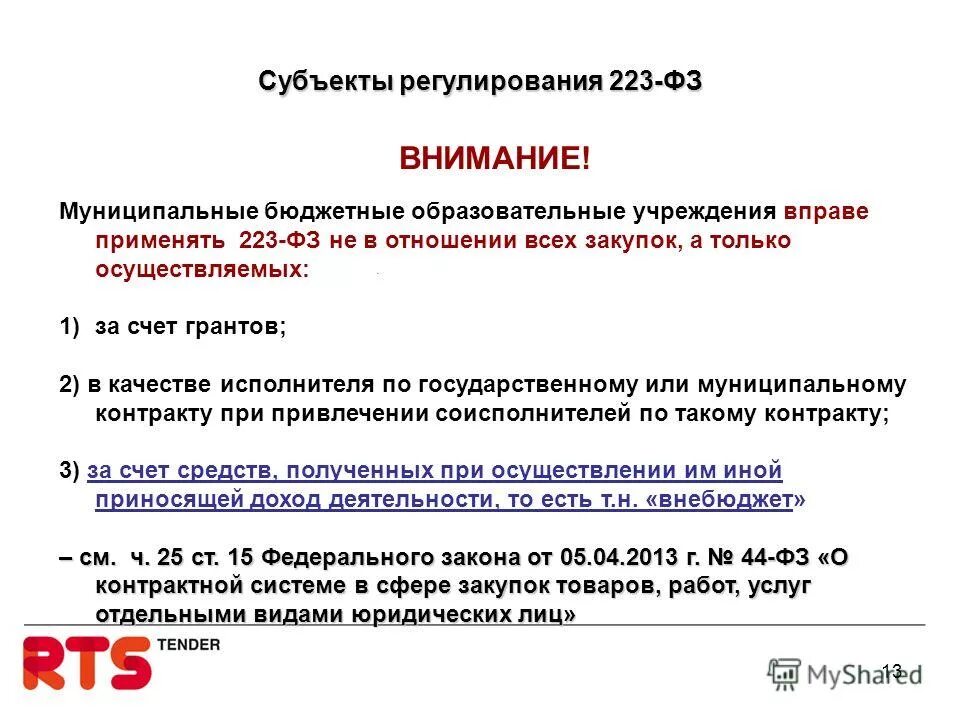 заказчики по 223 фз. договор по 223 фз пример. контракты по 223 фз. казенные учреждения закупки по 44-фз. изменения 223 фз.
