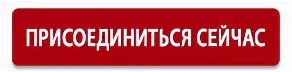 Кнопка Присоединяйся. Присоединяйся надпись. Присоединиться. Кнопка присоединиться красная. Готов присоединиться