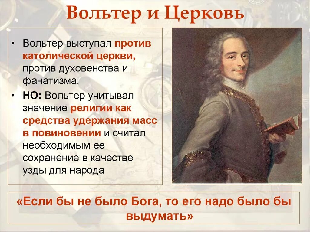 Идеи принадлежащие вольтеру