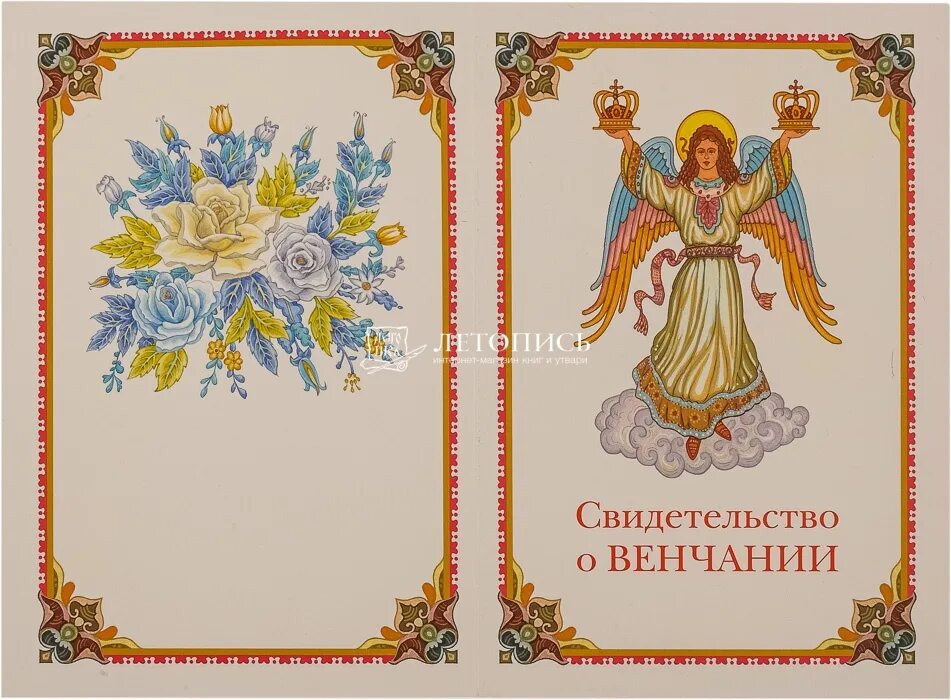 Свидетельство о венчании. Сертификат о венчании. православная грамота. свидетельство о венчании бланк.
