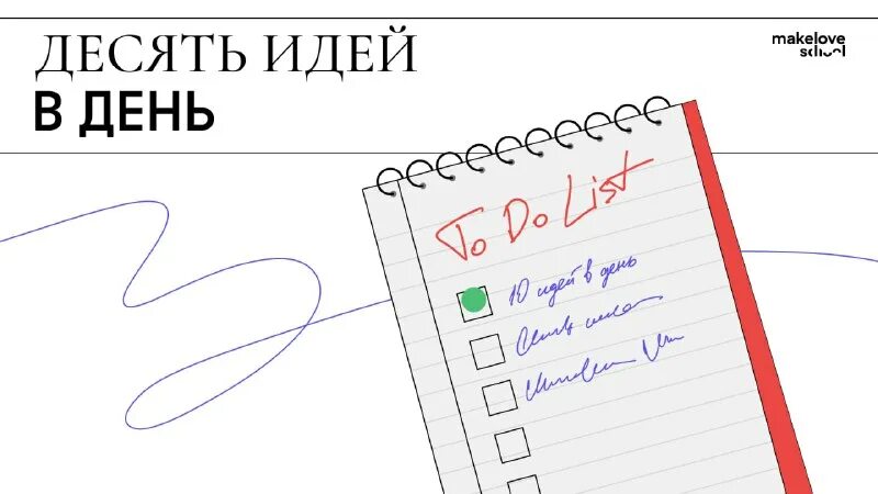 Творческие идеи. Генератор идей. Календарь на офисном столе. Ищем флориста. 10 идей в день.