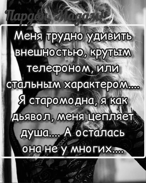 Человек которого трудно удивить. Цитаты меня сложно удивить внешностью. Я старомодна. Я старомодна меня цепляет душа. Картинка меня трудно удивить внешностью.