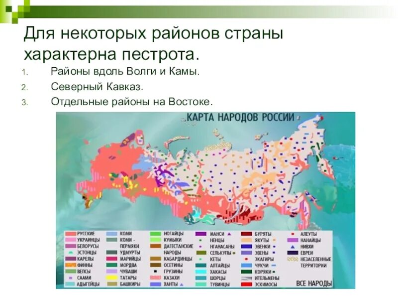 Национальный состав России карта. Пестрый национальный состав России. Регионы с пестрым национальным составом. Наиболее пестрый национальный состав населения.