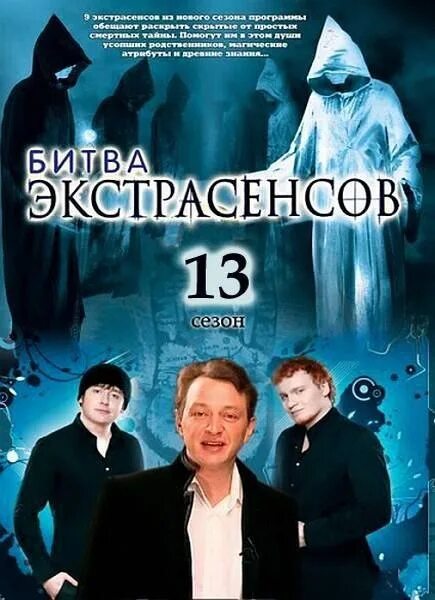 Тнт битва экстрасенсов 5 октября. Битва с экстрасенсами. dvd битва экстрасенсов.