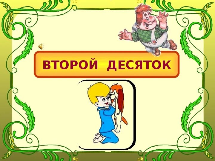 Разменять четвертый десяток. Второй десяток. второй десяток презентация. числа второго десятка 1 класс. второй десяток 1 класс.