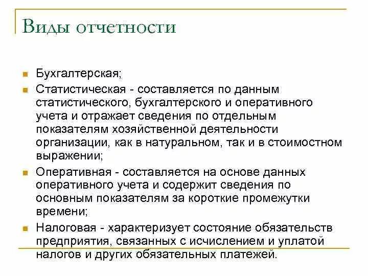 Требование предъявляемые к отчетности. Понятие и Назначение отчетности организации, виды отчетности. Бухгалтерская статистическая виды отчетности.  Виды бухгалтерской и статистической отчетности предприятия.