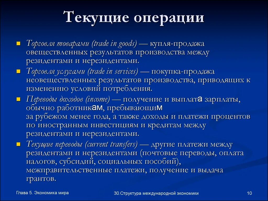 Текущие операции экономика. Текущие операции это. Международные экономические операции. Текущие и капитальные операции. Текущая операция не выполнена