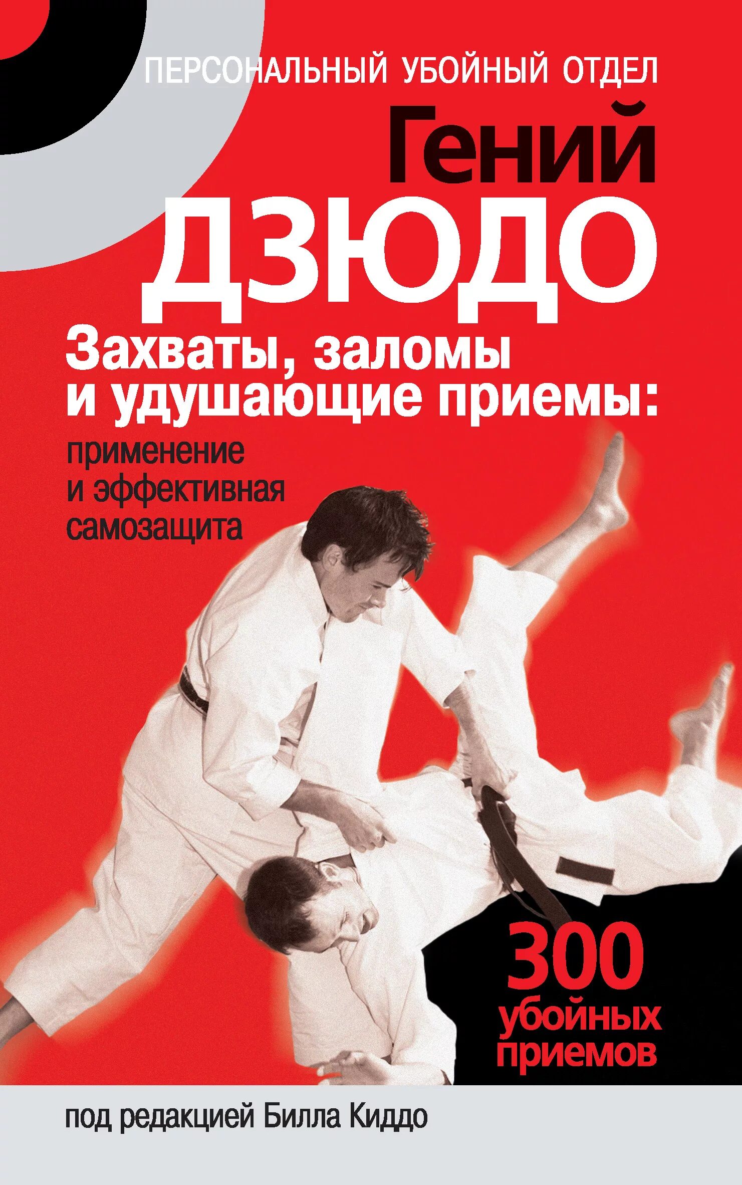 Убийственные приемы. Шуто маваши укэ. Книги по боевому дзюдо. Приёмы самообороны. Укэ-вадза.