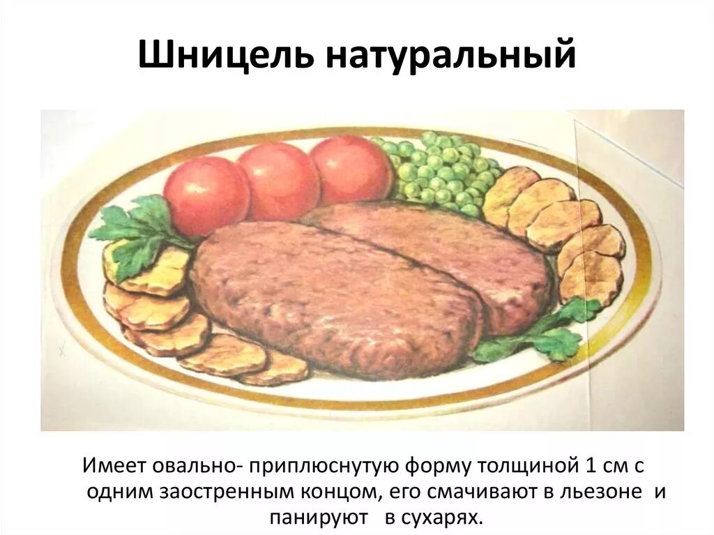 Происхождение понятий шницель. Технология приготовления шницель натуральный рубленый. шницель технология приготовления. технология приготовления блюд из рубленного мяса. шницель рубленый технологическая карта.