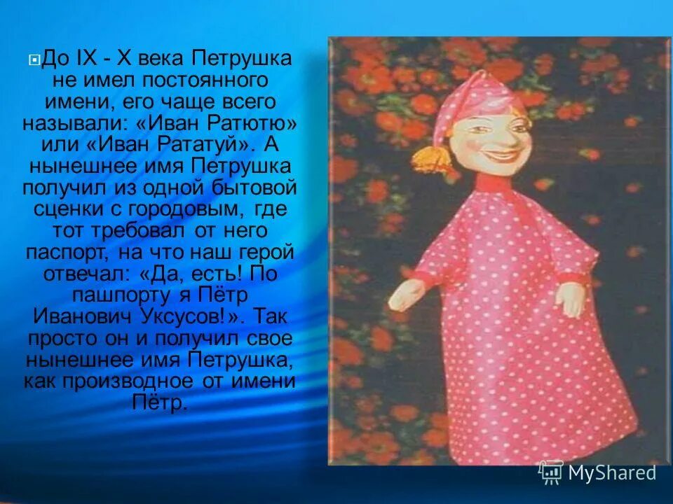 Сообщение о петрушке. Презентация для детей петрушка. Петрушка история происхождения. Петрушка кукла. Почему петрушку назвали петрушкой.