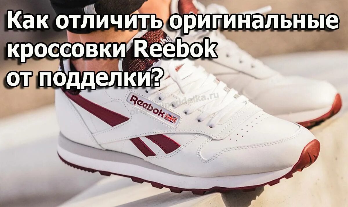 Reebok проверить оригинальность