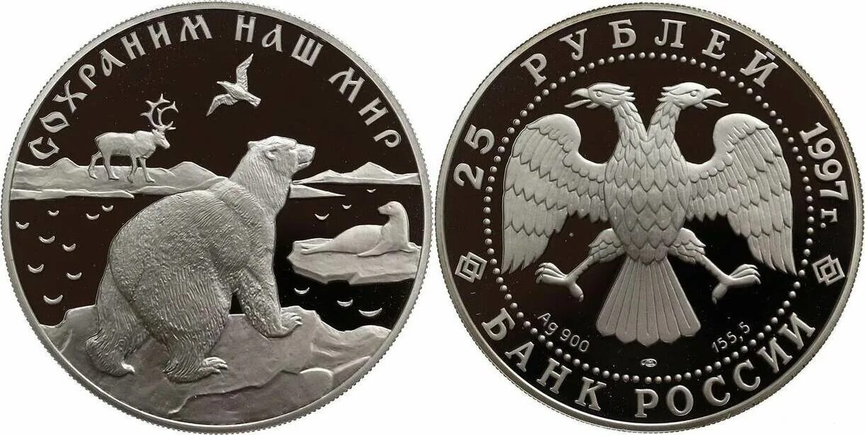 Серебряные 25 рублей. Полярный волк 25 рублей серебро. Серебряная монета с белым медведем. Серебряная монета медведь. Монета белый медведь.