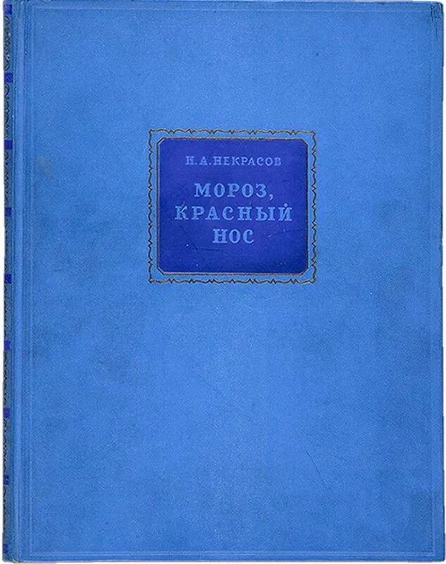 Носов мороз красный нос краткое содержание. Мороз красный нос книга. Мороз красный нос Некрасова. «Мороз, красный нос» н. а. Некрасова (1863). Н А Некрасов книга Мороз красный нос.