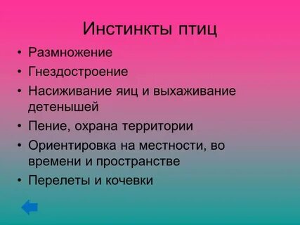 Инстинкт 8 класс