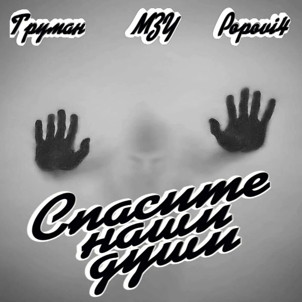 Спасение слушать
