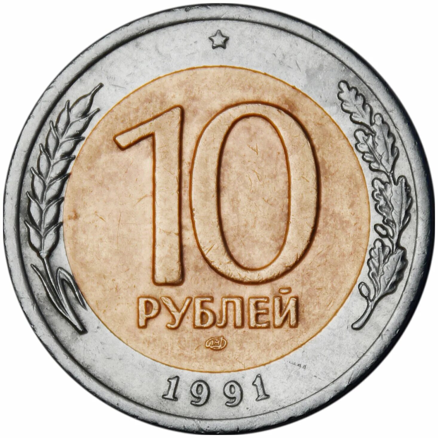 10 Рублевая монета 1991 года ЛМД. 10 Рублей 1991 ММД И ЛМД. Монета 10 рублей 1991 год Биметалл. 10 Рублей 1991 Биметалл ЛМД И ММД.