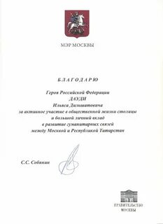 Благодарность мэра москвы
