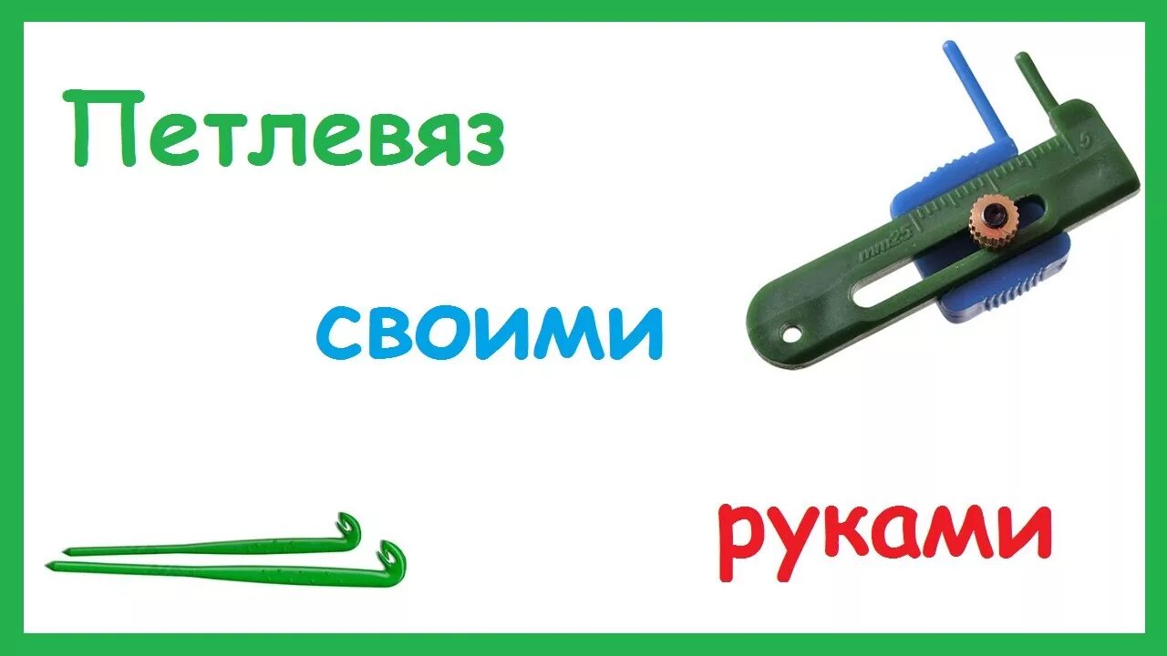 Как пользоваться петлевязом