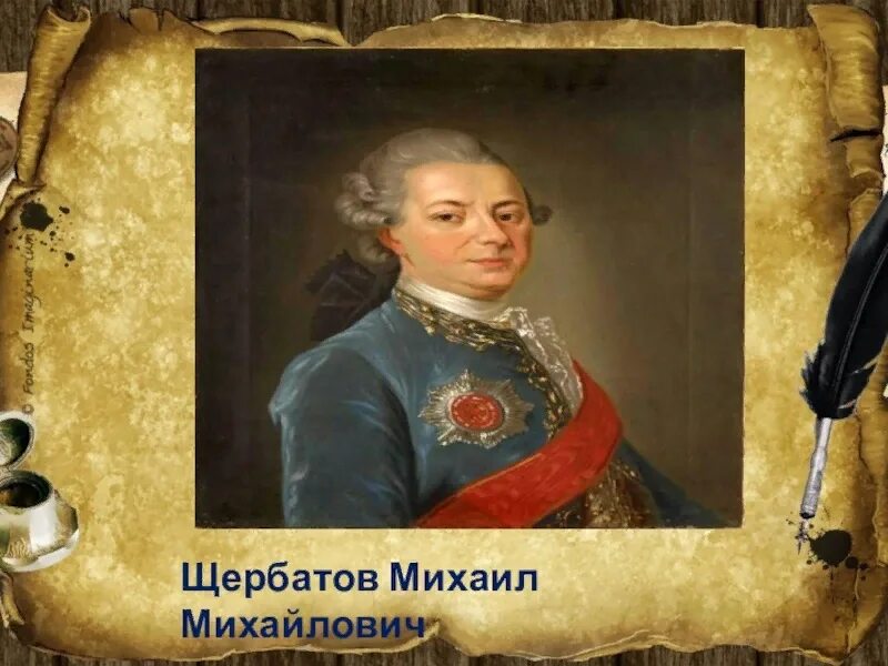 Щербат м. М.м.щербатов 18 век.