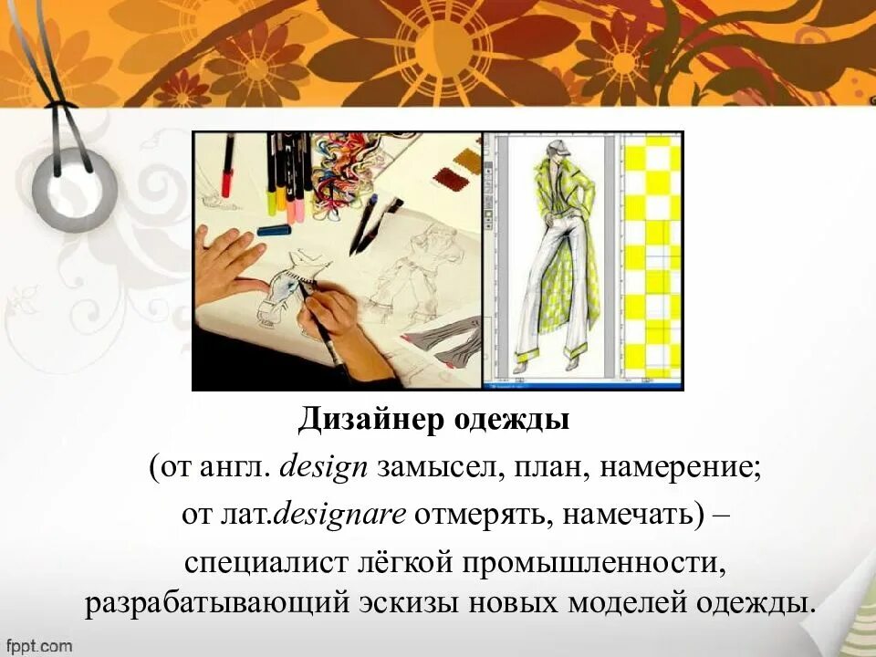 Сообщение про дизайнера одежды. Профессия модельер презентация. дизайнер одежды профессия. дизайнер одежды презентация. профессия дизайнер презентация.