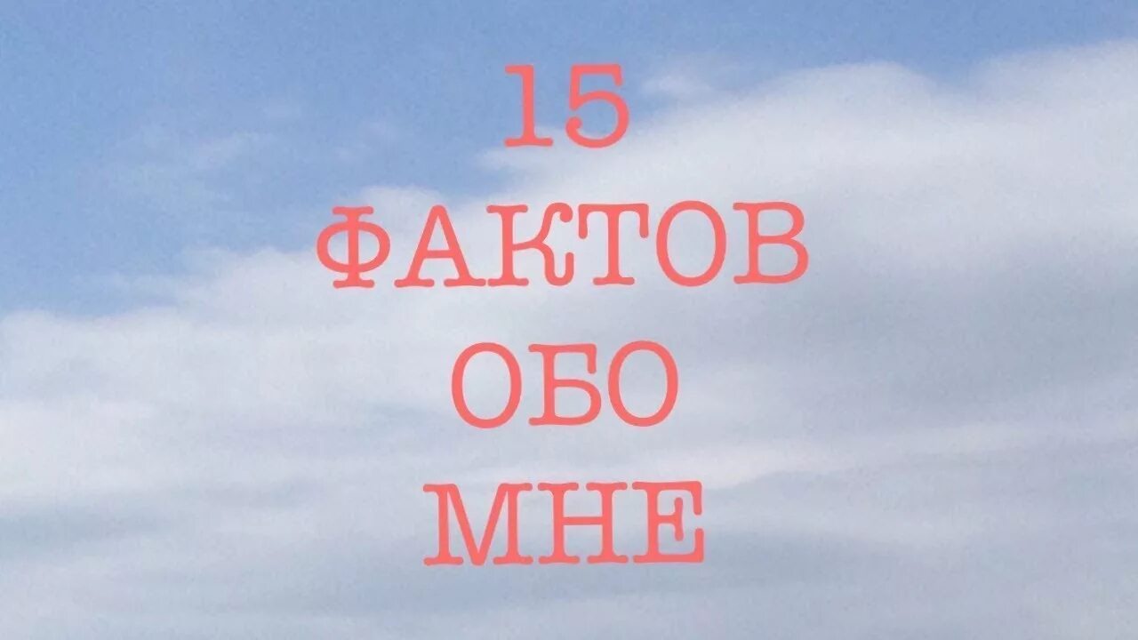 Факты обо мне. 15 Фактов обо мне. Картинка факты обо мне. Необычные факты обо мне. Fact 15