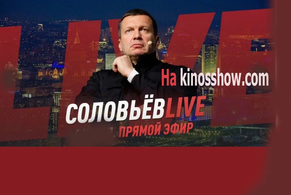 Соловью лайф прямой. Соловьев лайв программы. соловьев live от 29.05.2025. соловьев лайф png. владимир соловьев вчерашний выпуск 21 01 22.