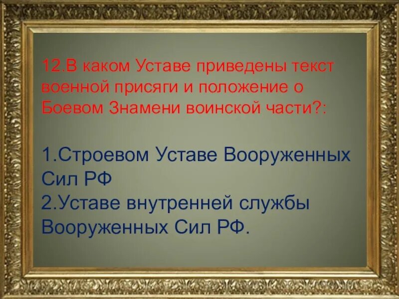 Положение о боевом Знамени воинской части. В каком уставе приведен текст военной присяги. Боевое Знамя воинской части устав. Опишите положение о боевом Знамени воинской части. Устало какая часть