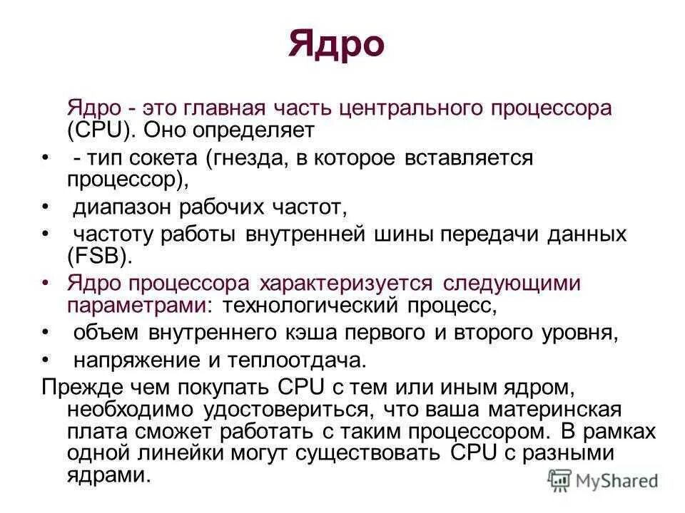 Ядро процессора. Количество ядер процессора. Ядро ПК. Одноядерный процессор.