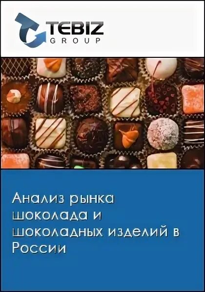 Анализ шоколада. Анализ рынка шоколада в России. Рынок шоколада в России. Рынок шоколадной продукции. Шоколадный рынок России.