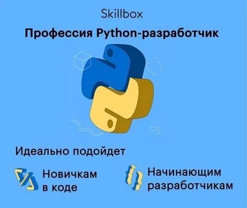 Чем занимается python разработчик. Python разработчик. python skillbox. программист питон. профессия python-разработчик.
