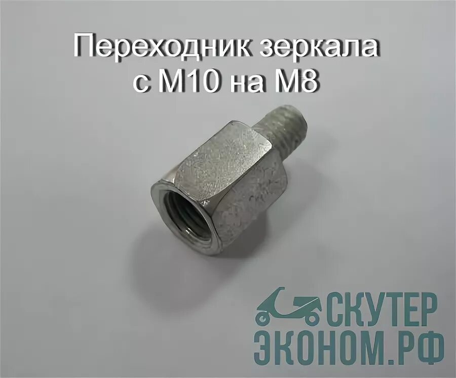 Переходник м8 на м10 для смесителей леруа. Переходник м8 на м10 для смесителя штуцер. Переходник для триммера м10 на м10 с правой резьбы на левую. Переходник м8. Переходник шприца м6 на м10.