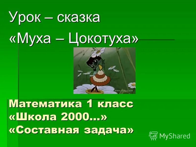 Муха цокотуха задача. Муха Цокотуха задания. Задания по сказке Муха Цокотуха. Задача Муха Цокотуха. Задания по сказке Муха Цокотуха для дошкольников.