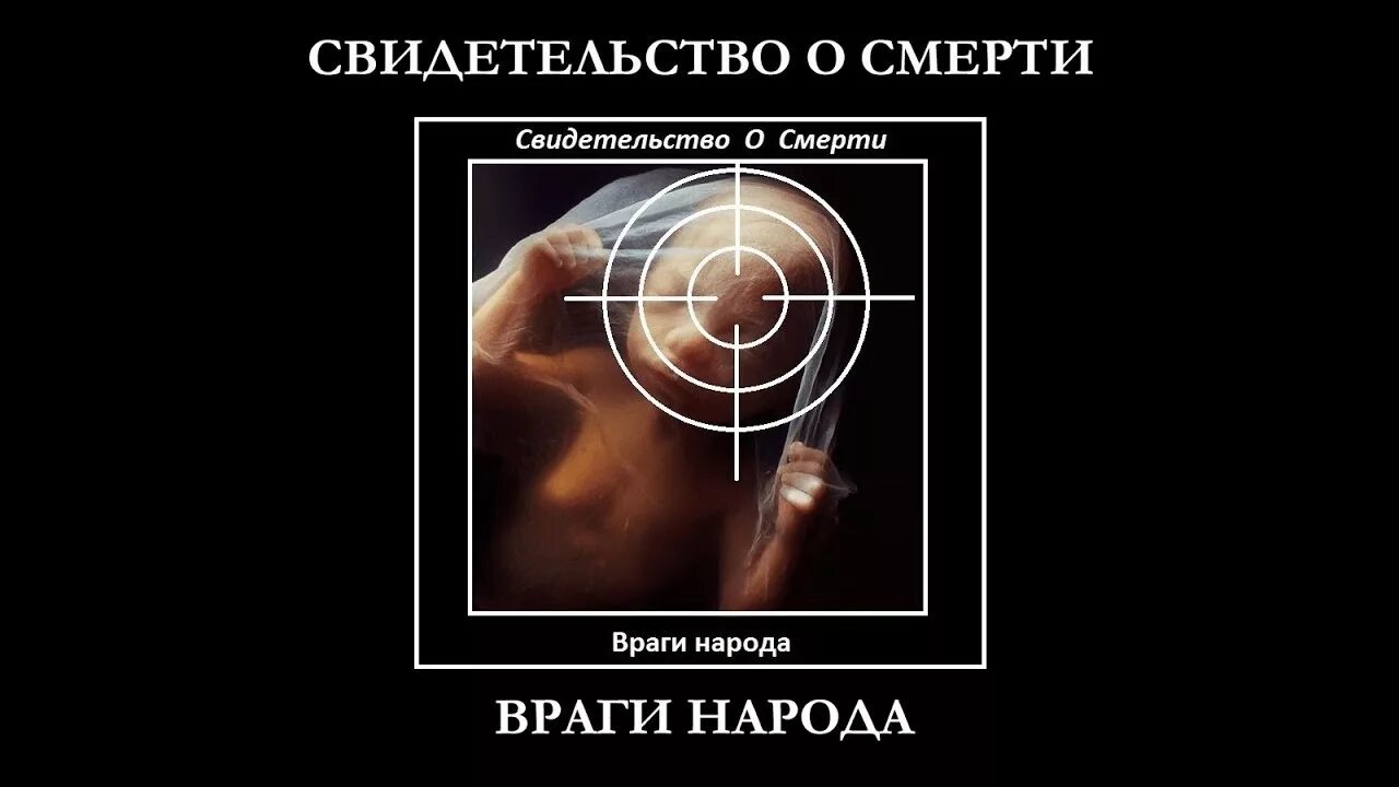 После смерти врагов. Свидетельство о смерти враги народа. Свидетельство о смерти петля. Свидетельство о смерти группа. Свидетельство о смерти привет.