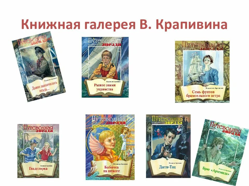 Крапивин произведения 5 класс. Творчество Крапивина для детей. Книжная галерея в. Крапивина.