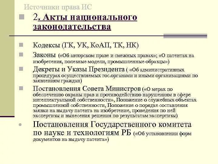 Национальные акты. Внутригосударственные акты примеры. Национальное законодательство.