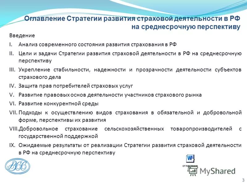 Анализ состояния и перспектив развития. Современное состояние и перспективы развития страхового рынка в РФ. Стратегии в страховой деятельности. Перспективы развития страхового рынка. Проблемы развития страхового рынка.