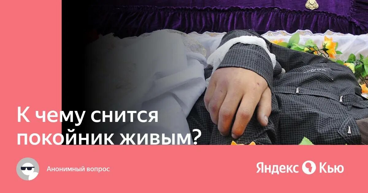 поцелуй покойника в лоб. к чему снится целовать покойника как живого. мёртвый человек приснился во сне живым. к чему снится целовать покойника как живого. к чему снится целовать покойника как живого.