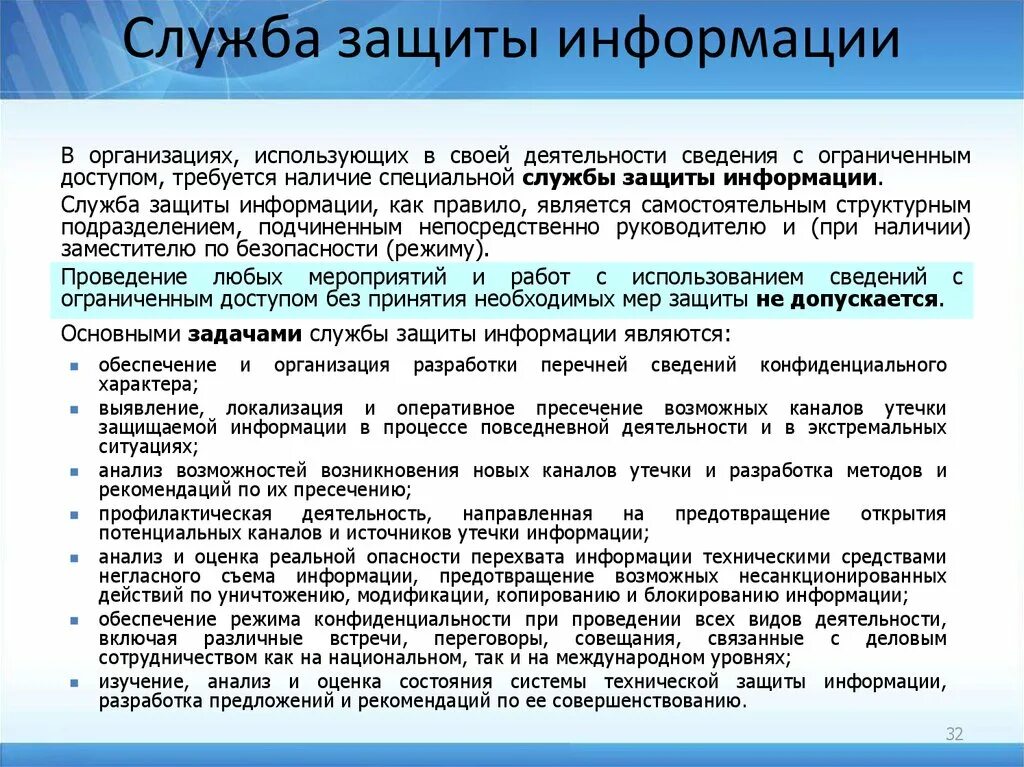 Ресурсная служба. Служба информационной безопасности. Организация деятельности службы защиты информации. Технология управления службой защиты информации. Службы защиты.