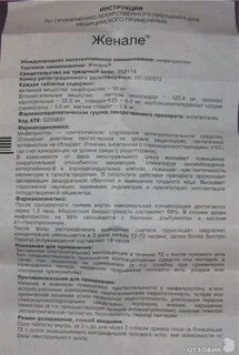 Женале инструкция по применению