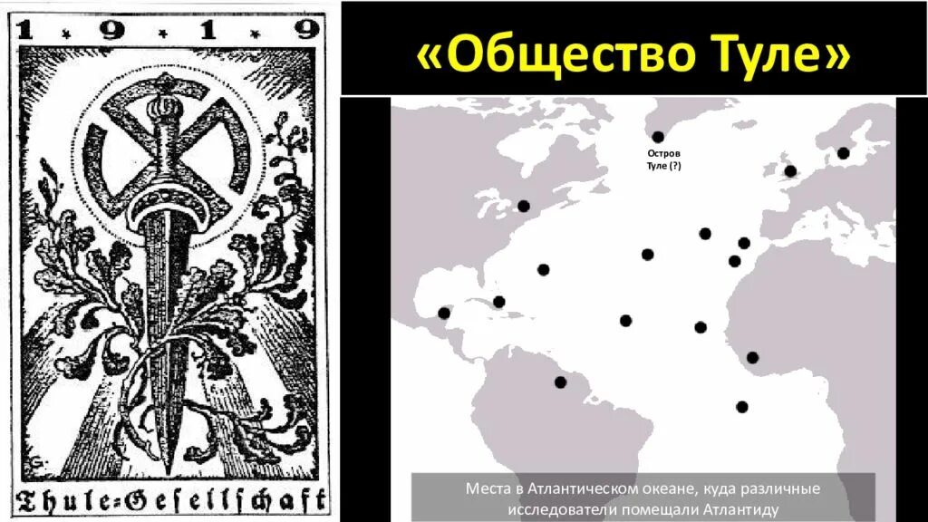 Общество Туле символ. Немецкое тайное общество Туле. Орден Туле Аненербе. Знак Туле общество Аненербе.