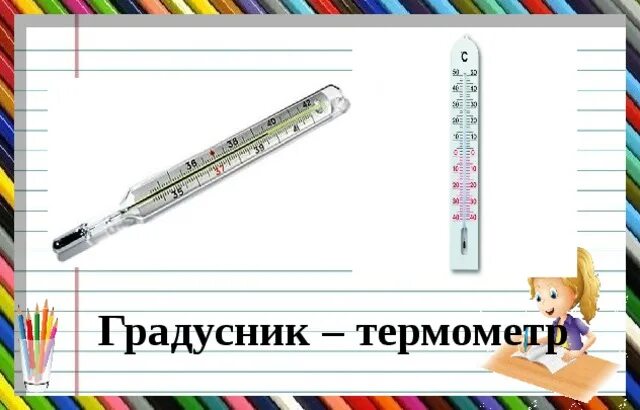 Термометр для презентации. Термометр это 2 класс окружающий мир. Предложение со словом термометр 1 класс. Ребус градусник. Предложение со словом термометр 1 класс.