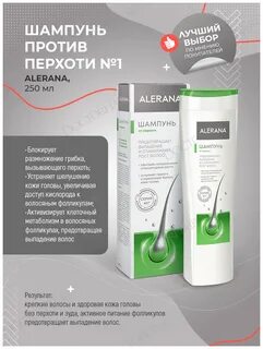 Алерана шампунь от перхоти
