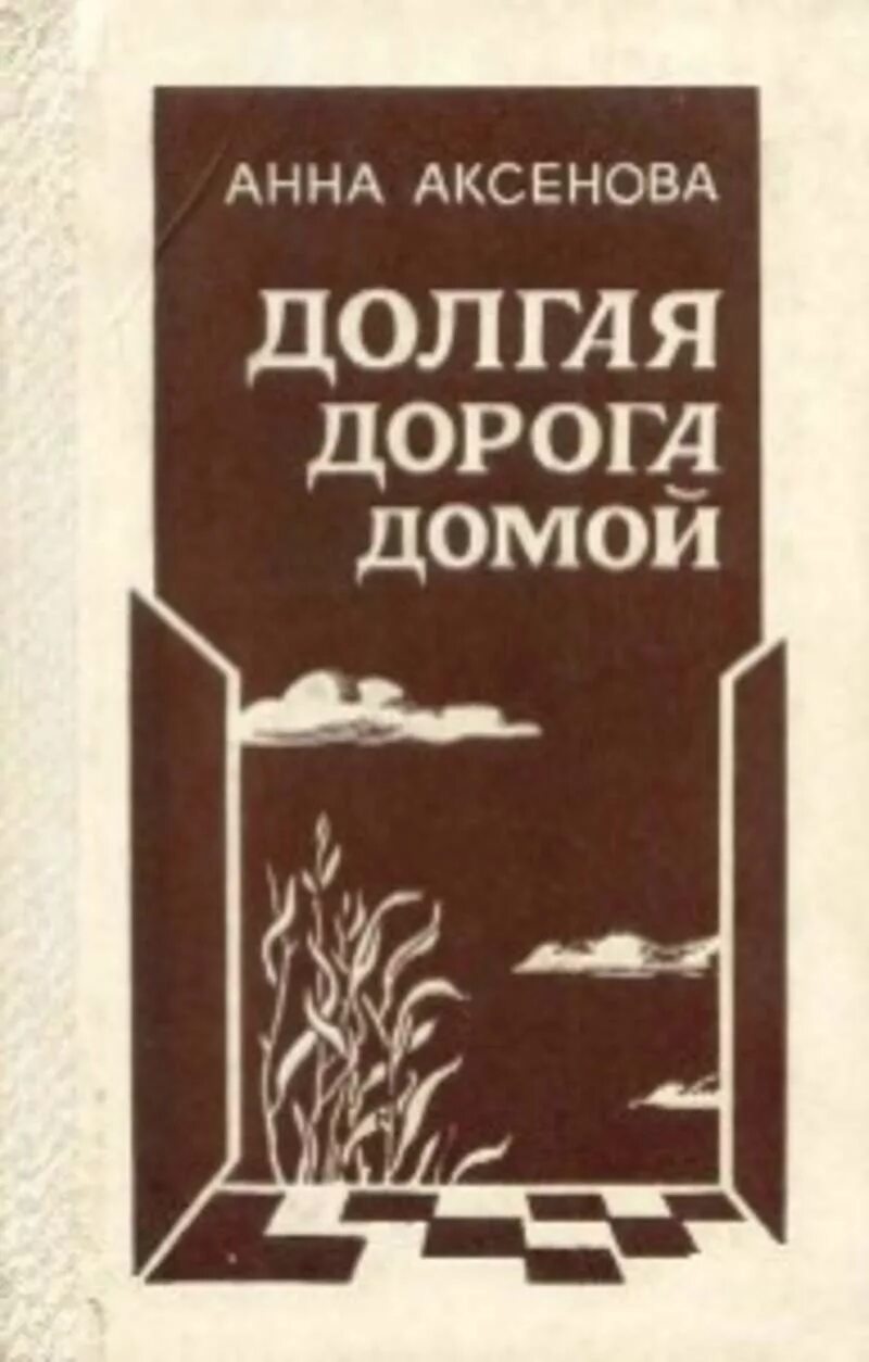 Долгая дорога сохрани это для нас. Василь Быков долгая дорога домой. Долгая дорога домой книга. Обложка книги долгая дорога домой. Аксенова писательница.