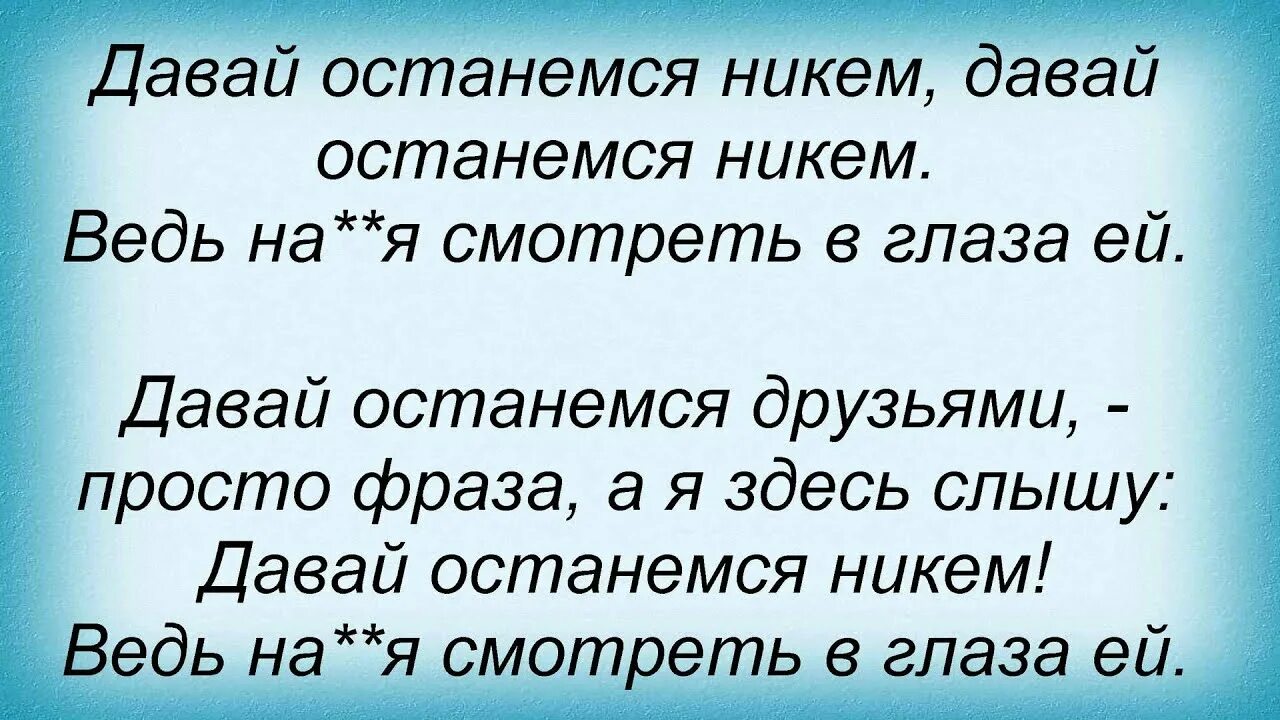 Давай останемся людьми текст