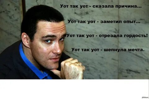 Почему уот