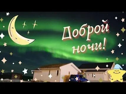 Слушать спокойной ночи без перерыва