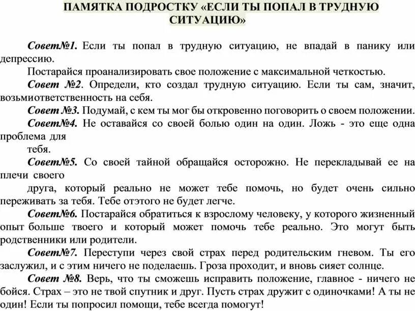 Как оставаться человеком в трудных ситуациях сочинение. Памятка подростку. Памятка подростку если ты попал в трудную ситуацию. Если ты попал в трудную жизненную ситуацию памятка подростку. Памятка для подростка оказавшегося в трудной жизненной ситуации.