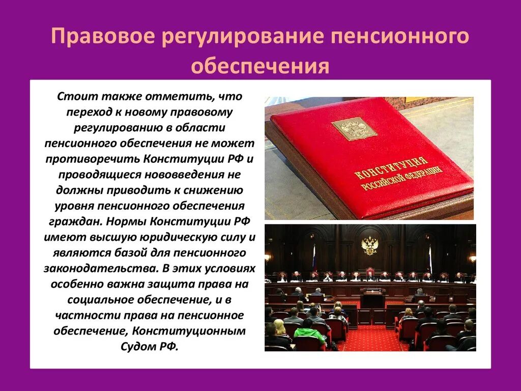 Конституция определяет основы правового регулирования в стране. Правовое регулирование пенсионного обеспечения. Правовые основы пенсионного обеспечения граждан. Нормативно-правовое регулирование пенсионного обеспечения в России.. Обеспечение законодательной и социальной основы.