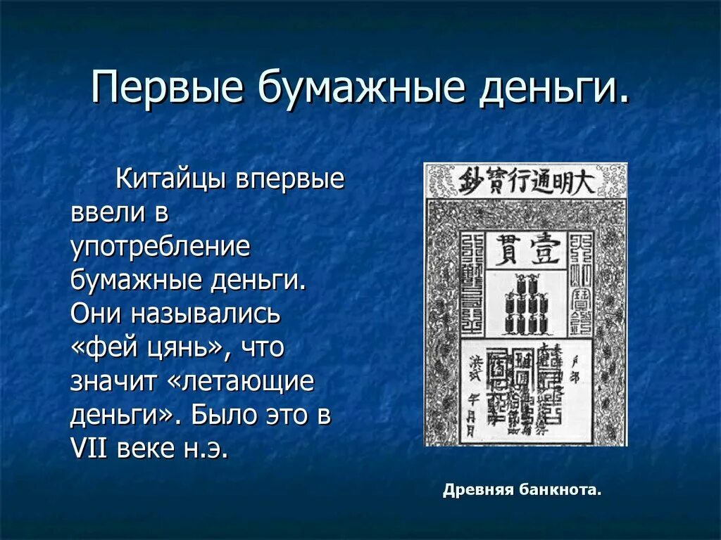 Где появились бумажные деньги. Первые бумажные деньги. Первые китайские бумажные деньги. Где появились первые бумажные деньги. Появление первых бумажных денег.